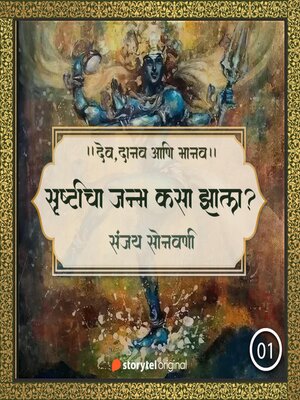 cover image of सृष्टीचा जन्म कसा झाला ?